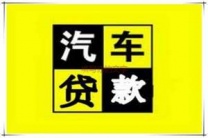 福田房产抵押贷款 押车贷款